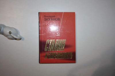 Лот: 24615190. Фото: 1. Сталин и современность. Зюганов... Политика