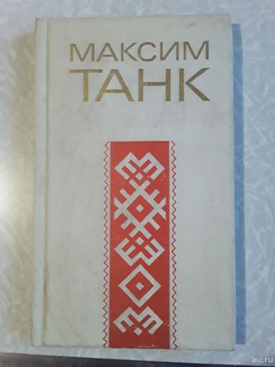 Лот: 16709031. Фото: 1. Танк Максим. Стихи. 1981г. Художественная для детей