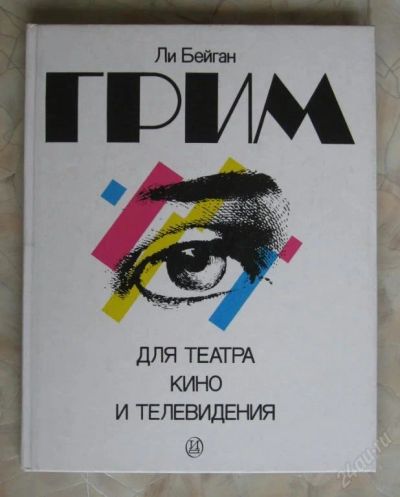 Лот: 119631. Фото: 1. книга "Грим для театра, кино и... Справочники