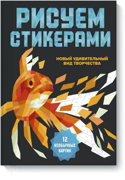 Лот: 24461547. Фото: 1. Рисуем стикерами. 12 необычных... Другое (искусство, культура)