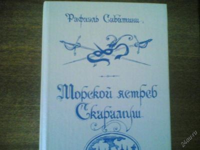 Лот: 54591. Фото: 1. книга Рафаэль Сабатини. Художественная