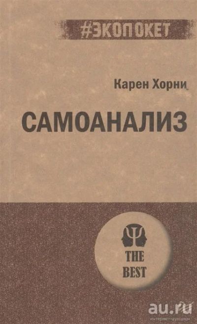 Лот: 18552842. Фото: 1. "Самоанализ" Хорни К. Психология