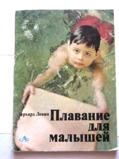 Лот: 19902611. Фото: 1. Плавание для малышей (Герхард... Книги для родителей