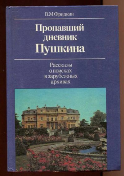 Лот: 23438168. Фото: 1. Пропавший дневник Пушкина | Рассказы... Мемуары, биографии