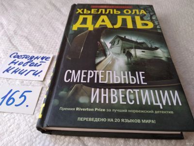 Лот: 18189434. Фото: 1. ок (17..029) Даль Хьелль Ола Смертельные... Художественная
