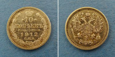 Лот: 2972901. Фото: 1. монета 10 копеек 1912 года ( 158... Россия до 1917 года