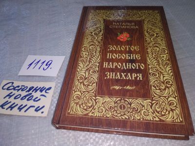 Лот: 18832526. Фото: 1. оз (05..04) Степанова, Н. Золотое... Популярная и народная медицина