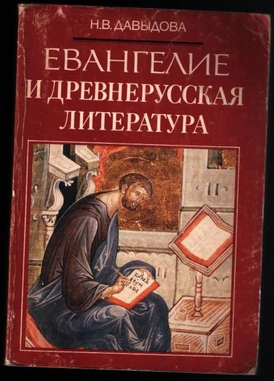 Лот: 12236703. Фото: 1. Давыдова Н.В. Евангелие и древнерусская... Религия, оккультизм, эзотерика