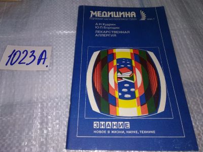 Лот: 17151370. Фото: 1. Лекарственная аллергия. Кудрин... Традиционная медицина