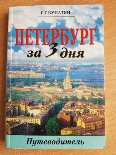 Лот: 10976711. Фото: 1. Бунатян Г.Г. Петербург за три... Карты и путеводители