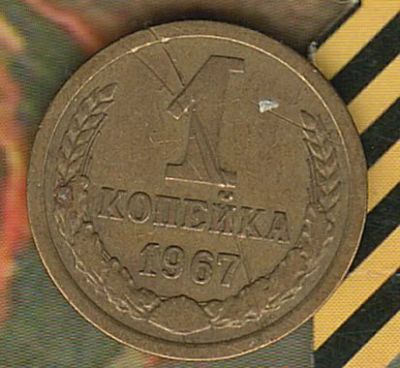 Лот: 6737679. Фото: 1. 1 копейка 1967.. Россия и СССР 1917-1991 года