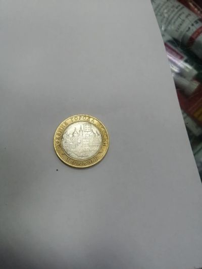Лот: 19532984. Фото: 1. 10 рублей торжок. Россия после 1991 года