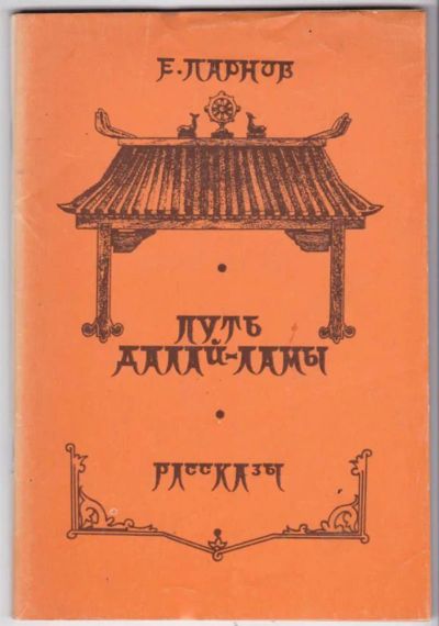 Лот: 23441428. Фото: 1. Путь Далай-Ламы | Художник А.Лурье... Художественная
