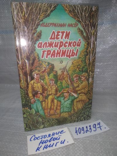 Лот: 25762868. Фото: 1. вбР/ozЮ(4092397)Насер А. Дети... Художественная