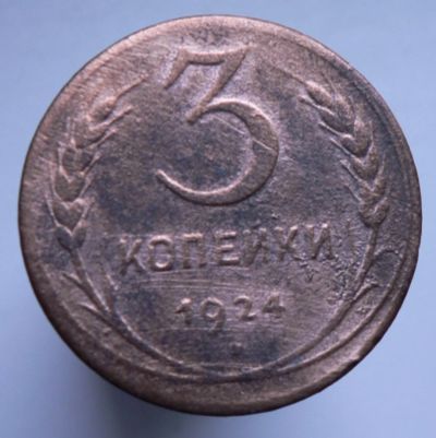 Лот: 3807340. Фото: 1. 3 копейки 1924. Россия и СССР 1917-1991 года