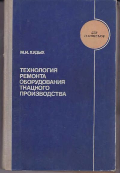 Лот: 12290861. Фото: 1. Технология ремонта оборудования... Другое (наука и техника)