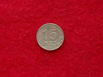 Лот: 12151575. Фото: 1. 15 копеек 1945 (много монет СССР... Россия и СССР 1917-1991 года