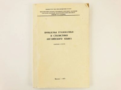 Лот: 23291961. Фото: 1. Проблемы грамматики и стилистики... Другое (учебники и методическая литература)