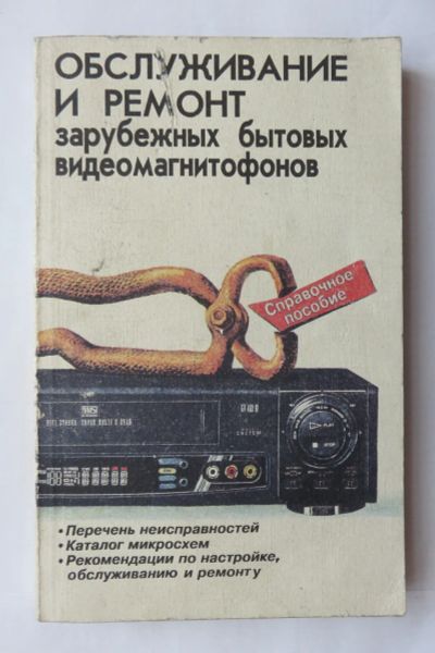 Лот: 17514864. Фото: 1. Обслуживание и ремонт зарубежных... Электротехника, радиотехника
