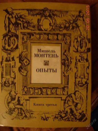 Лот: 5700689. Фото: 1. Мишель Монтень. "Опыты" Книга... Философия