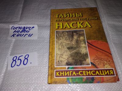 Лот: 16400719. Фото: 1. Бабанин Владимир. Тайны перуанской... Религия, оккультизм, эзотерика