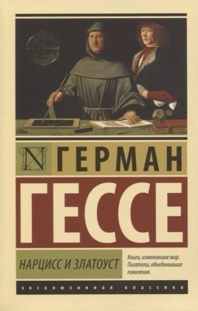 Лот: 16493708. Фото: 1. "Нарцисс и Златоуст" Гессе Г. Художественная