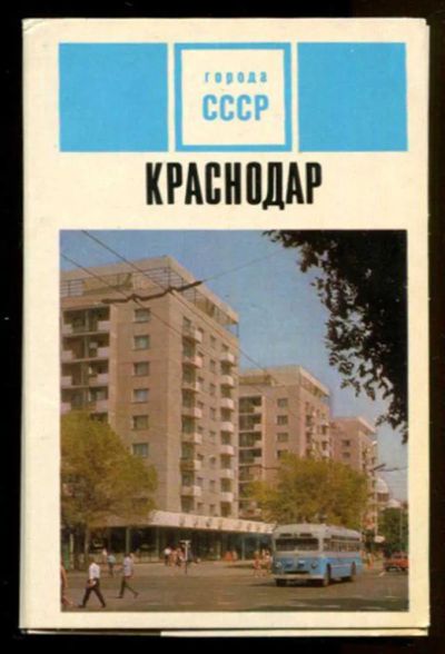Лот: 23436555. Фото: 1. Краснодар | Набор открыток. Открытки, конверты