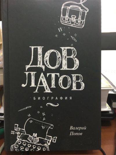 Лот: 13136755. Фото: 1. Валерий Попов "Довлатов. Биография... Мемуары, биографии