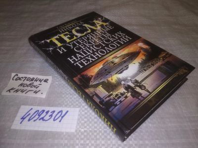 Лот: 25131120. Фото: 1. (4092301)Никола Тесла и утерянные... Другое (наука и техника)