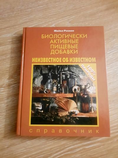 Лот: 21170745. Фото: 1. Биологически активные пищевые... Популярная и народная медицина