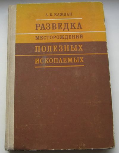 Лот: 20592949. Фото: 1. Каждан А.Б. Разведка месторождений... Науки о Земле