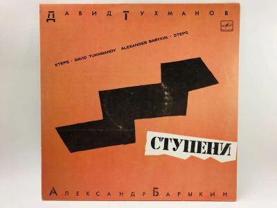 Лот: 23313443. Фото: 1. Ступени. Давид Тухманов. Александр... Аудиозаписи