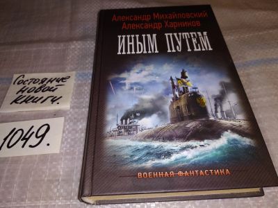 Лот: 17568342. Фото: 1. Иным путем Михайловский А., Харников... Художественная