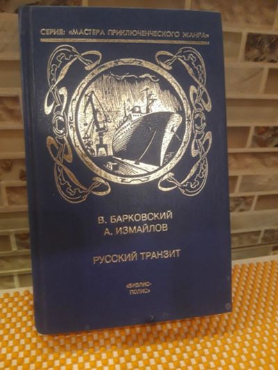 Лот: 16525028. Фото: 1. Измайлов Андрей Нариманович, Барковский... Художественная