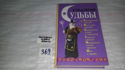 Лот: 9085655. Фото: 1. М. Чупрякова Стратегия судьбы... Религия, оккультизм, эзотерика