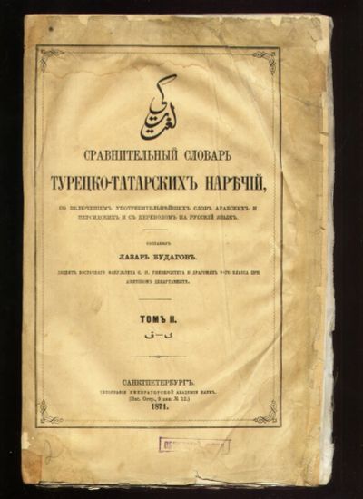 Лот: 19524327. Фото: 1. Лазарь Будагов. Сравнительный... Книги