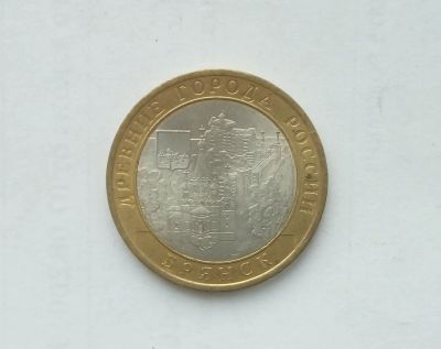 Лот: 16717634. Фото: 1. 10 рублей 2010 Брянск. Россия после 1991 года