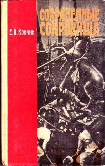 Лот: 23445875. Фото: 1. Сохраненные сокровища: О спасении... Для школы