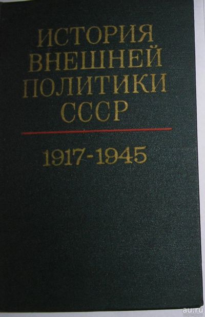 Лот: 8284364. Фото: 1. История внешней политики СССР... История