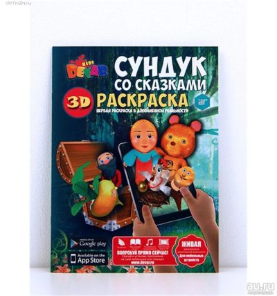 Лот: 10414535. Фото: 1. 🕮Живая сказка-раскраска 3D "Сундук... Для рисования