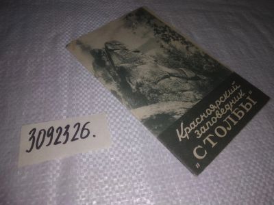 Лот: 25063964. Фото: 1. oz(3092326)Карта "Красноярский... Путешествия, туризм