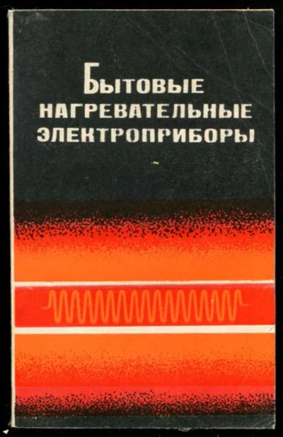 Лот: 23436841. Фото: 1. Бытовые нагревательные электроприборы... Электротехника, радиотехника