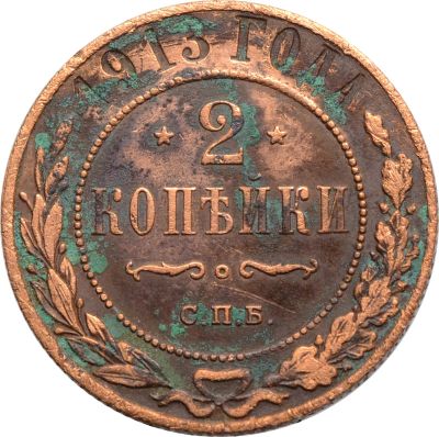 Лот: 21600516. Фото: 1. 2 копейки 1913 СПБ Николай II. Россия до 1917 года