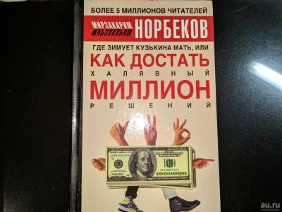 Лот: 18342178. Фото: 1. М.С. Норбеков | Где зимует кузькина... Психология