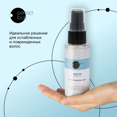 Лот: 23983944. Фото: 1. Перфект Лук масло для волос восстанавливающее... Уход за волосами 