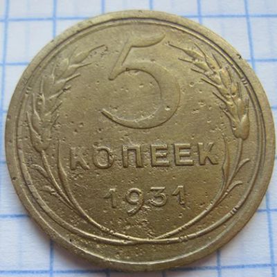 Лот: 6030578. Фото: 1. 5 копеек 1931. Россия и СССР 1917-1991 года