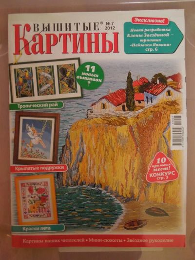 Лот: 3717621. Фото: 1. журнал Вышитые картины 7/2012. Рукоделие