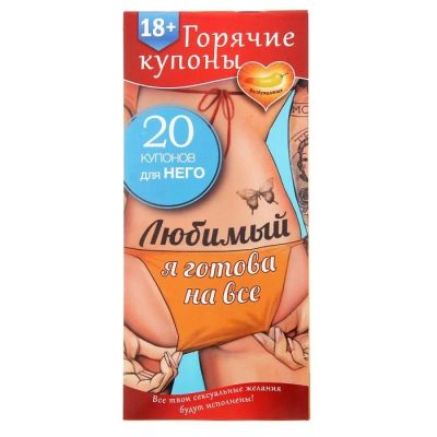 Лот: 7483227. Фото: 1. Горячие купоны «Любимый, я готова... Настольные игры, карты