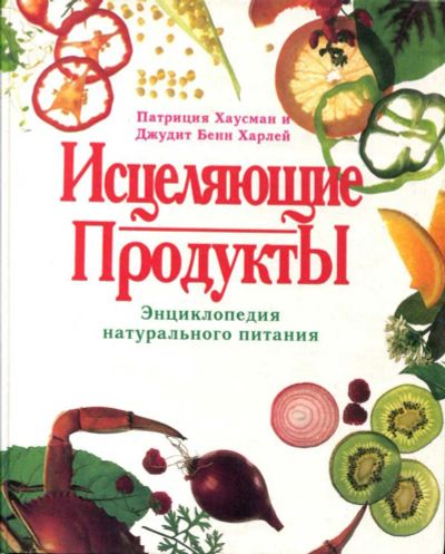 Лот: 23435498. Фото: 1. Исцеляющие продукты | Энциклопедия... Популярная и народная медицина