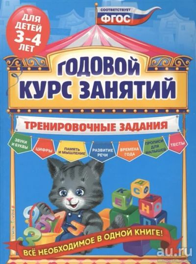 Лот: 18024065. Фото: 1. "Годовой курс занятий. Тренировочные... Познавательная литература